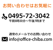 千葉行政書士事務所、電話0465-72-3042